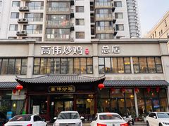 -高伟炒鸡总店(金源路店)