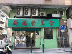 门面-新鸿发咖啡美食