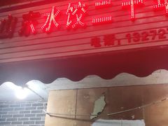 门面-山东水饺(南坪新街店)