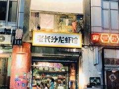 -老长沙龙虾馆·聚会餐厅(白石洲店)