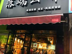 -落端云串串香(南京凤凰西街店)
