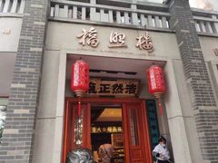 -福照楼汽锅鸡·云南特色菜·城市文化地标(胜利堂店)