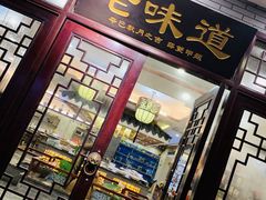 门面-老味道(横山桥羊绒城店)