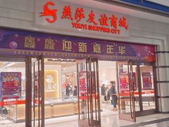 -燕莎友谊商城(金源店)