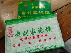 -老刘家泡馍·陕西老字号(钟楼广济街店)