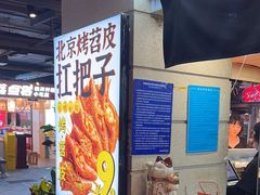 -乐彡炸串·烤苕皮(西单华威约饭街店)