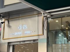 -顺城金记卤鸡·清真