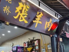 -老桥张羊肉