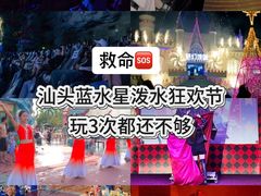 -汕头蓝水星欢乐世界