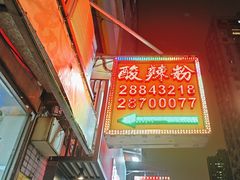 -酸辣粉(氹仔店)