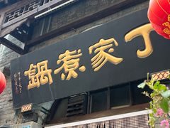 -老丁家煮锅