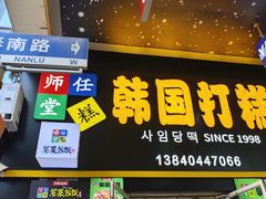 -师任堂韩式食品(总店)