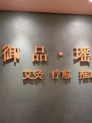 -御品•瑶浴灸疗SPA