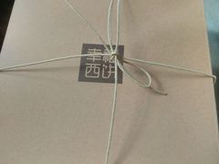 -幸福西饼生日蛋糕·下午茶(番禺店)