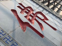 -龙口南山旅游景区