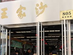 门面-王家沙点心店(南京西路总店)