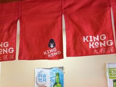 -kingkong大猩猩烤肉(CBD店)