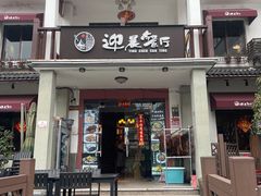 门面-迎晨餐厅(青芝坞店)