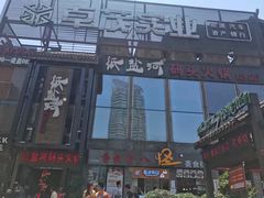 -纸盐河码头火锅(十八梯店)