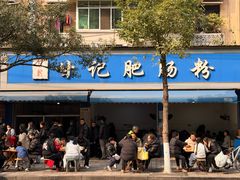 -甘记肥肠粉(马鞍北路店)