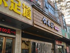 门面-锅来乐地锅鸡(安亭店)