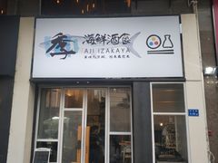 门面-阿季·当季酒食(后江埭店)