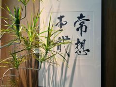 -王府茶楼茶宴·创意菜(大观园总店)