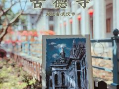 -古德寺