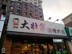门面-大壮家原味烤肉(兴华北街店)