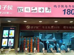 门面-鸽子侯·家宴·平价海鲜(绿地店)