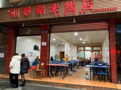 门面-刚砂锅鸡丝米线