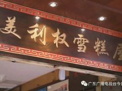 -太平馆西餐厅(北京路店)