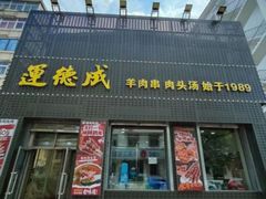 -运德成·天津老味烧烤(广开二马路店)