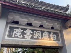 -白鹿洞书院
