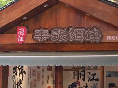 -丽江千古情