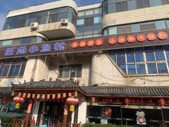 -旺角小渔村(幸福中路店)