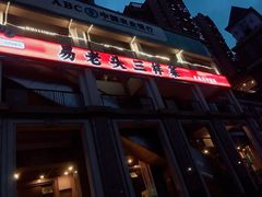 门面-易老头三样菜(南滨路总店)