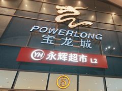 -宝龙城(杭州滨江店)