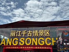 -丽江千古情