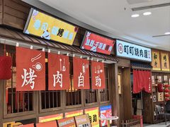 -町町烤肉烤串(振华广场店)