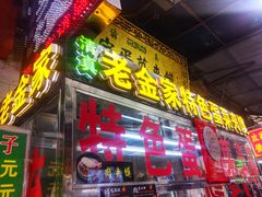 门面-老金家蛋菜夹馍(西安总店)