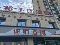 -谢师酒家