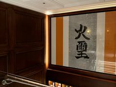-火璽·園
