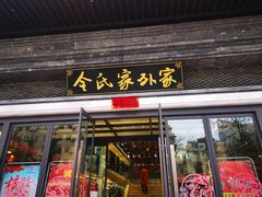 门面-令氏家外家岐山面(火炬路店)