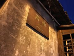 -绍兴书圣故里景区