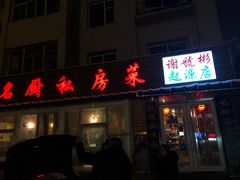 门面-谢虢彬名厨私房菜