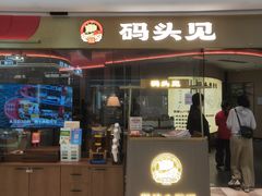 -码头见·潮汕菜(领展中心城店)