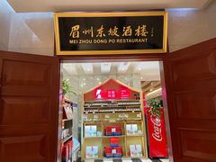 -眉州东坡(国贸店)