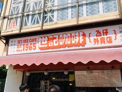 门面-世记咖啡(氹仔外卖店)