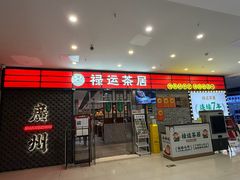 -禄运茶居·手工点心(猎德店)